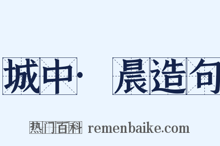 城中·晨造句是什么意思的图片